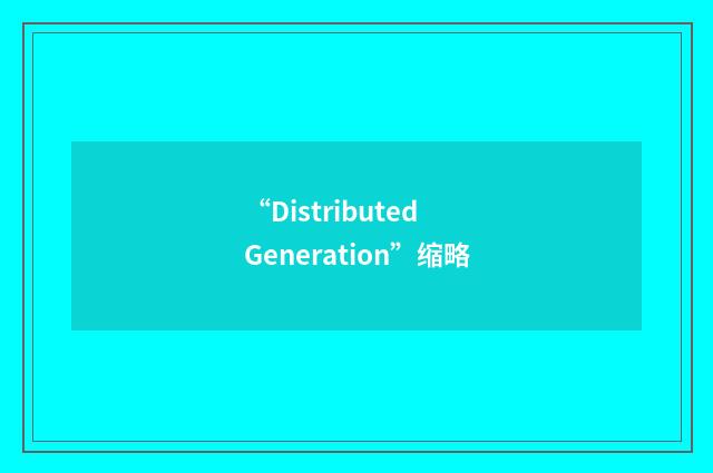 “Distributed Generation”缩略