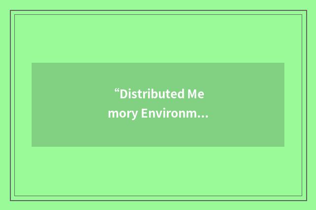 “Distributed Memory Environment”缩略