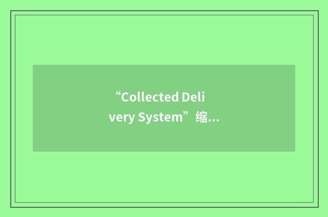 “Collected Delivery System”缩略