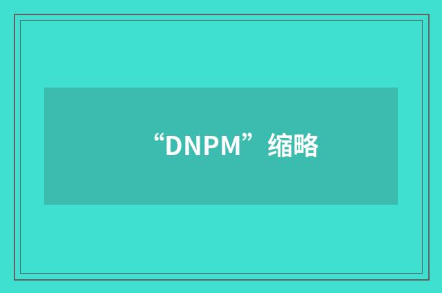 “DNPM”缩略