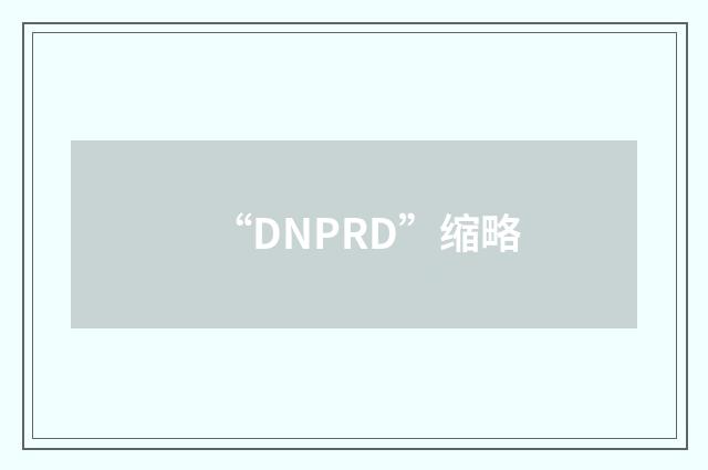“DNPRD”缩略