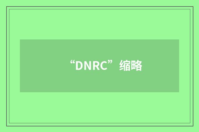 “DNRC”缩略