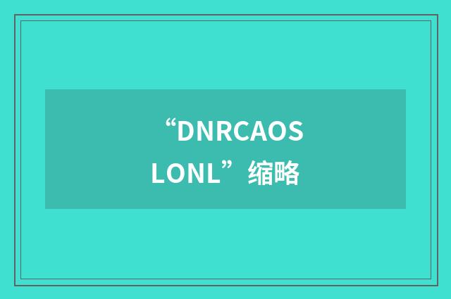 “DNRCAOSLONL”缩略