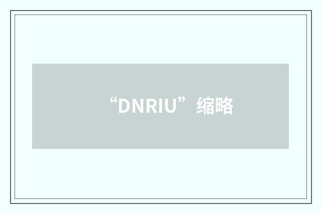 “DNRIU”缩略