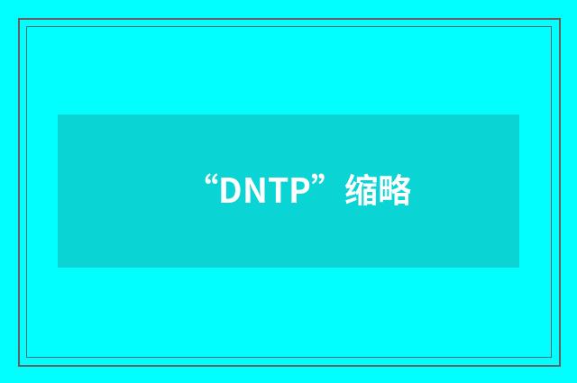 “DNTP”缩略