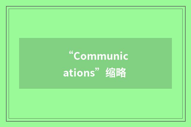 “Communications”缩略