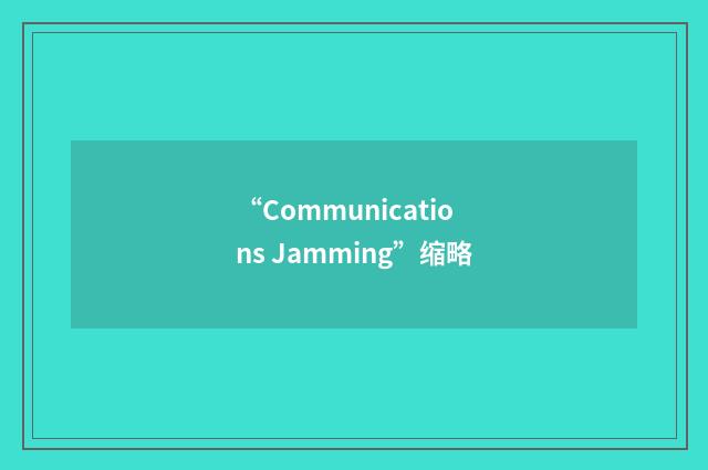 “Communications Jamming”缩略