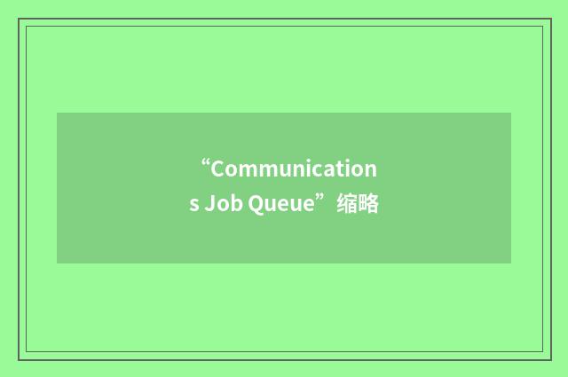“Communications Job Queue”缩略
