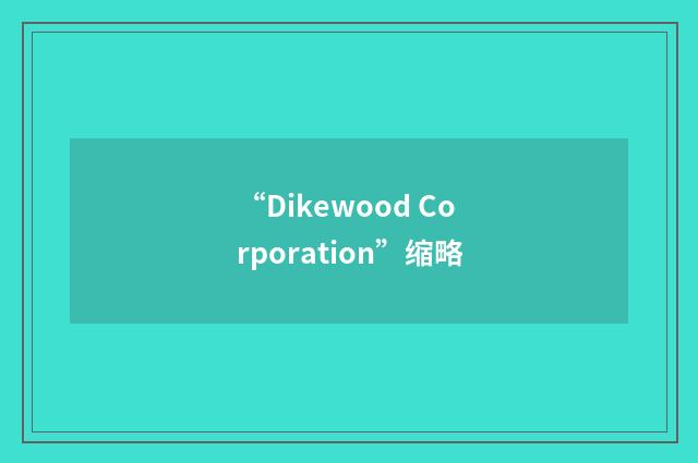 “Dikewood Corporation”缩略
