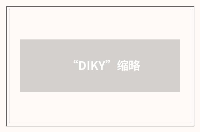 “DIKY”缩略
