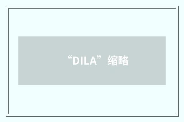 “DILA”缩略