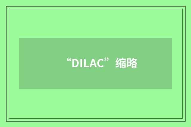 “DILAC”缩略