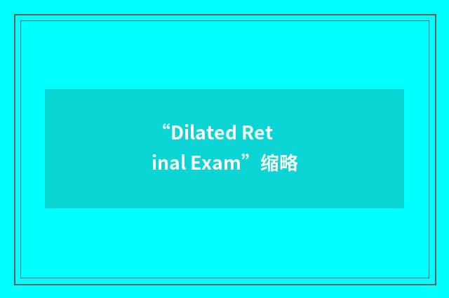 “Dilated Retinal Exam”缩略