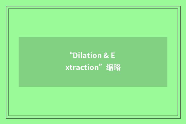 “Dilation & Extraction”缩略