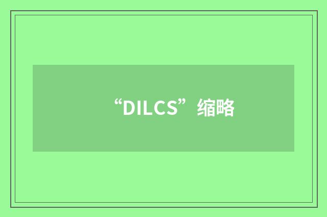 “DILCS”缩略