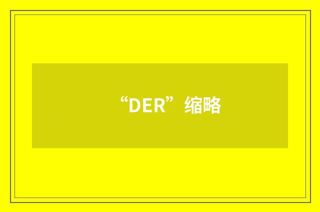 “DER”缩略