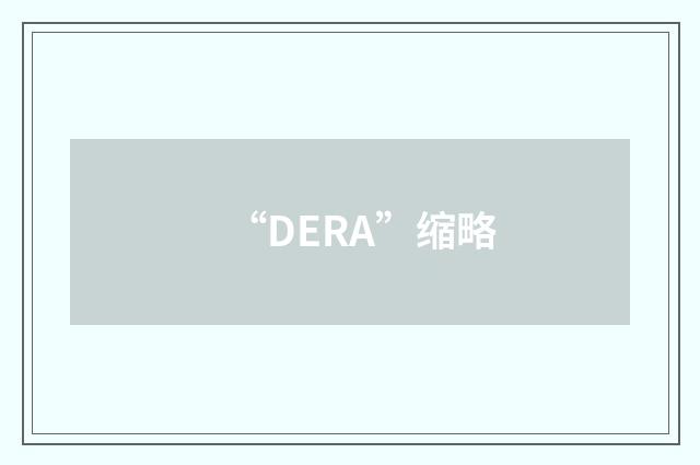 “DERA”缩略