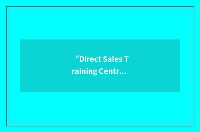 “Direct Sales Training Centre”缩略