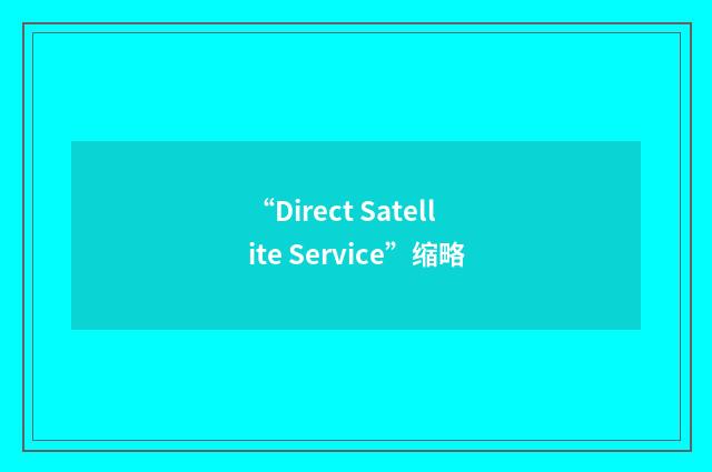 “Direct Satellite Service”缩略