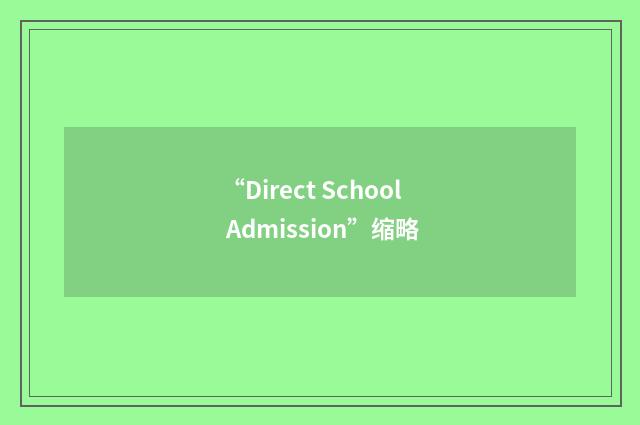 “Direct School Admission”缩略
