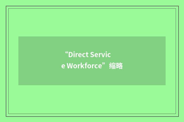 “Direct Service Workforce”缩略