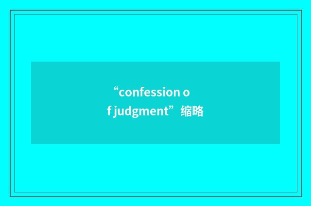 “confession of judgment”缩略