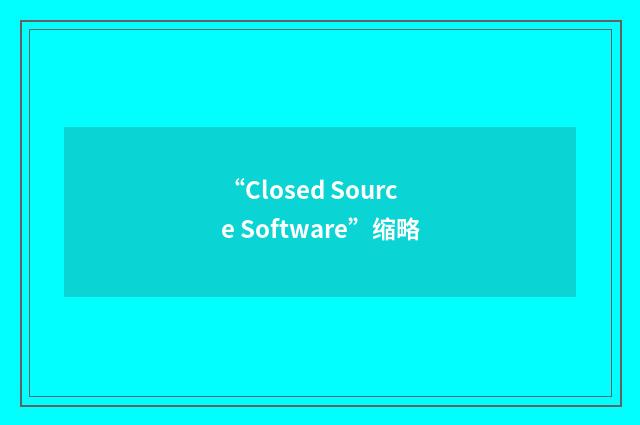 “Closed Source Software”缩略
