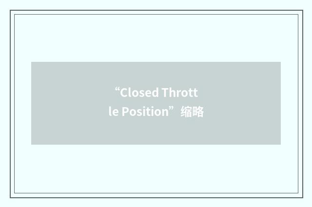 “Closed Throttle Position”缩略