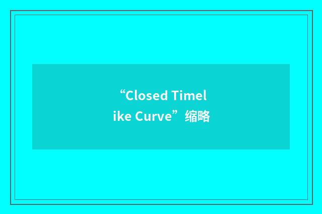 “Closed Timelike Curve”缩略