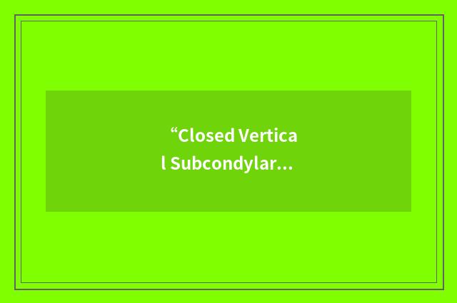 “Closed Vertical Subcondylar Osteotomy”缩略