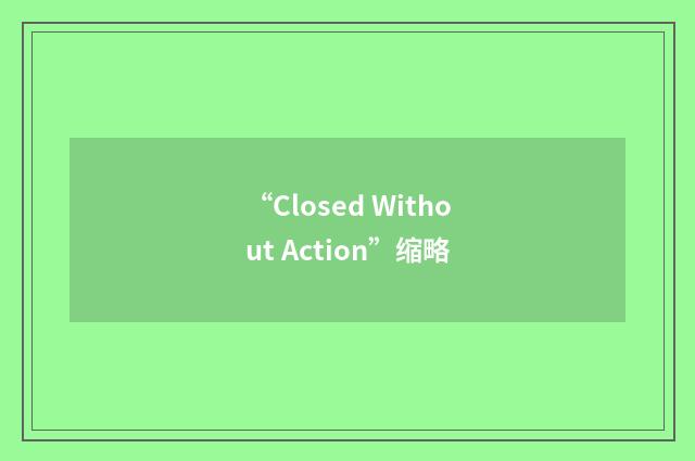 “Closed Without Action”缩略