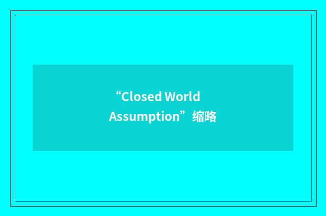 “Closed World Assumption”缩略