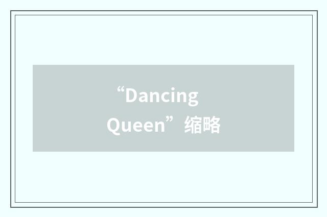 “Dancing Queen”缩略