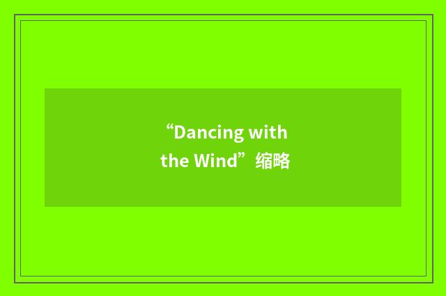 “Dancing with the Wind”缩略