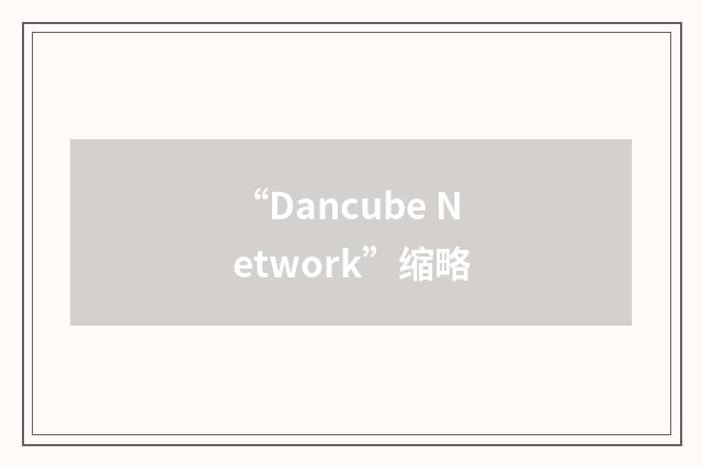 “Dancube Network”缩略