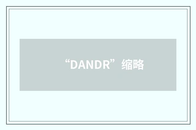 “DANDR”缩略