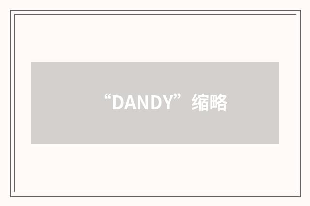 “DANDY”缩略