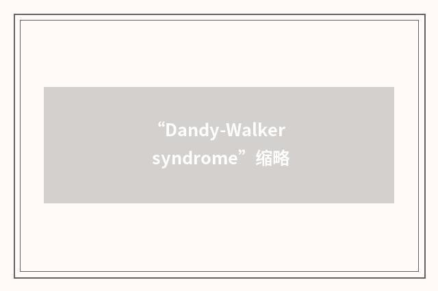 “Dandy-Walker syndrome”缩略