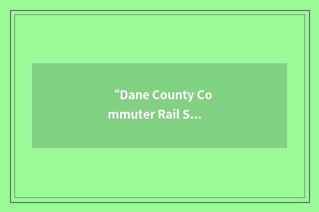 “Dane County Commuter Rail Studies”缩略