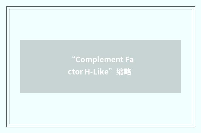 “Complement Factor H-Like”缩略