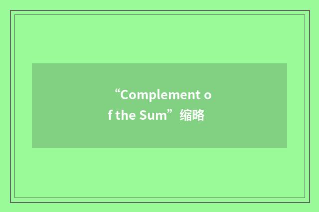 “Complement of the Sum”缩略