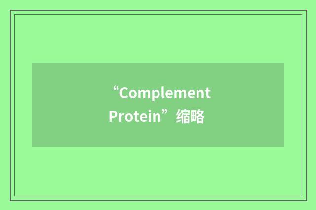 “Complement Protein”缩略