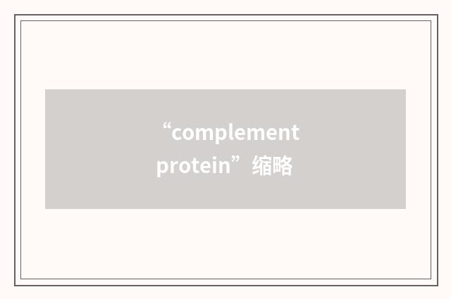 “complement protein”缩略