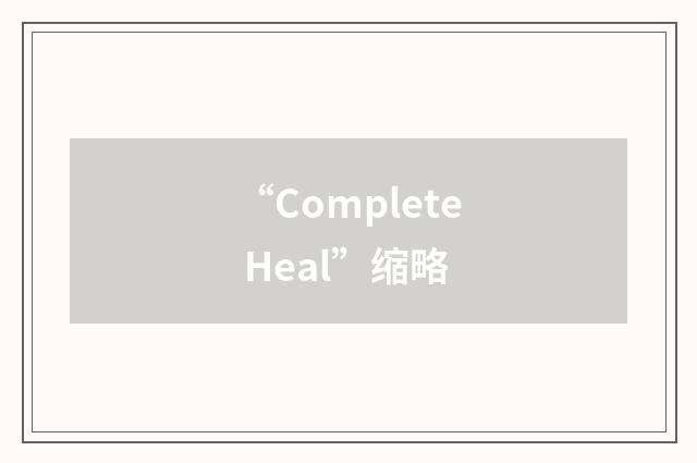 “Complete Heal”缩略