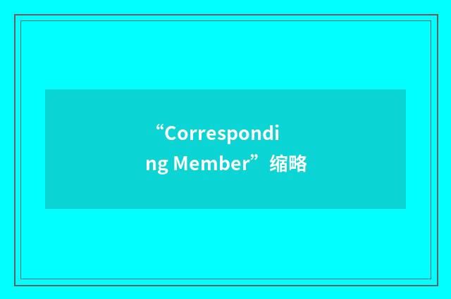 “Corresponding Member”缩略