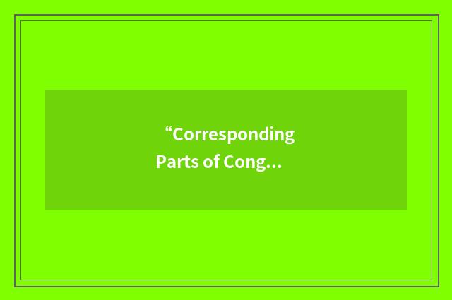 “Corresponding Parts of Congruent Triangles are Congruent”缩略