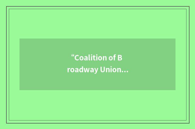 “Coalition of Broadway Unions and Guilds”缩略