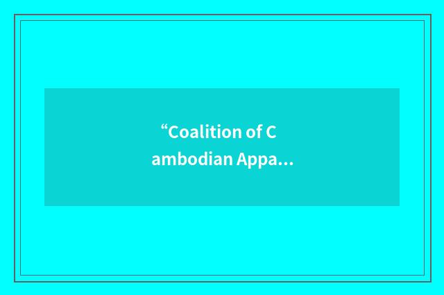 “Coalition of Cambodian Apparel Workers Democratic Union”缩略
