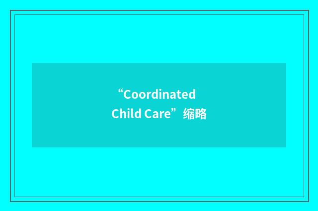 “Coordinated Child Care”缩略