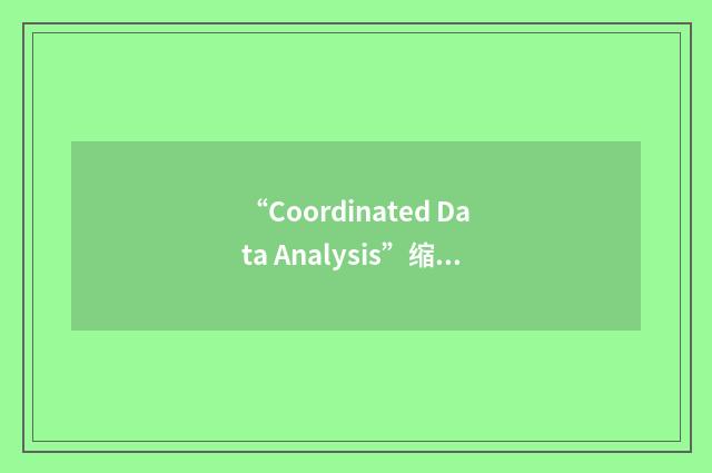 “Coordinated Data Analysis”缩略
